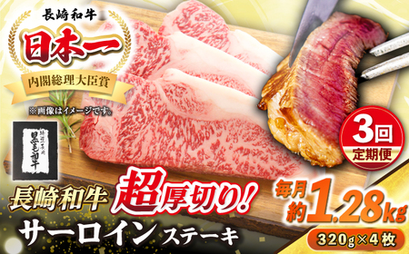 【全3回定期便】【A4～A5ランク】長崎和牛 超厚切り サーロインステーキ 1280g（320g×4枚）《壱岐市》【シュシュ】 牛肉 和牛 国産 長崎和牛 ステーキ サーロイン 冷凍配送 霜降り [JGE037]
