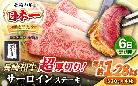 【全6回定期便】【A4～A5ランク】長崎和牛 超厚切り サーロインステーキ 1280g（320g×4枚）《壱岐市》【シュシュ】 牛肉 和牛 国産 長崎和牛 ステーキ サーロイン 冷凍配送 霜降り [JGE038]