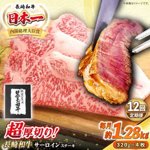 【全12回定期便】【A4～A5ランク】長崎和牛 超厚切り サーロインステーキ 1280g（320g×4枚）《壱岐市》【シュシュ】 牛肉 和牛 国産 長崎和牛 ステーキ サーロイン 冷凍配送 霜降り [JGE039]