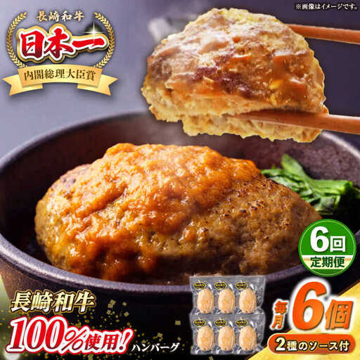 【全6回定期便】シュシュの長崎和牛ハンバーグ 130g×6個セット《壱岐市》【シュシュ】 牛 牛肉 和牛 国産  長崎和牛 ハンバーグ 小分け  お惣菜 簡単調理 冷凍ハンバーグ 6個 ソース セット ギフト 贈答用 冷凍配送 [JGE041]