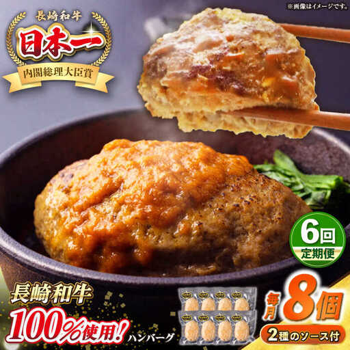 【全6回定期便】シュシュの長崎和牛ハンバーグ 130g×8個セット《壱岐市》【シュシュ】 牛 牛肉 和牛 国産  長崎和牛 ハンバーグ 小分け  お惣菜 簡単調理 冷凍ハンバーグ 8個 ソース セット ギフト 贈答用 冷凍配送 [JGE044]