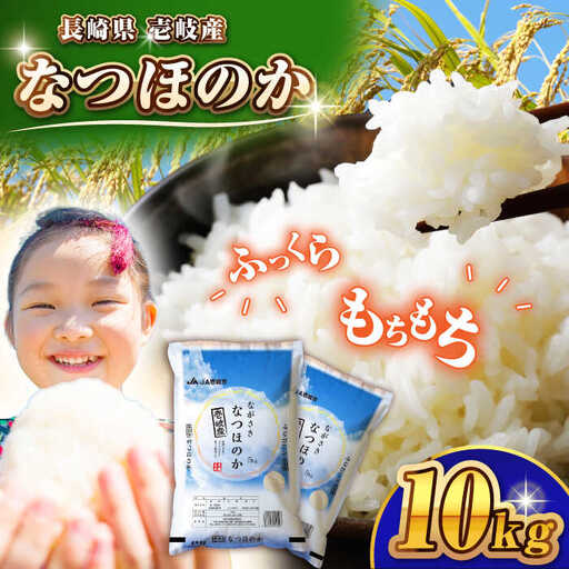 壱岐産米 なつほのか 10kg 《壱岐市》【壱岐市農業協同組合】[JBO146]