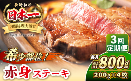 【全3回定期便】長崎和牛 希少部位 赤身 ステーキ 200g×4 《壱岐市》【KRAZY MEAT】 和牛 肉 牛肉 BBQ 冷凍 A5 A4 [JER113] 11,400円