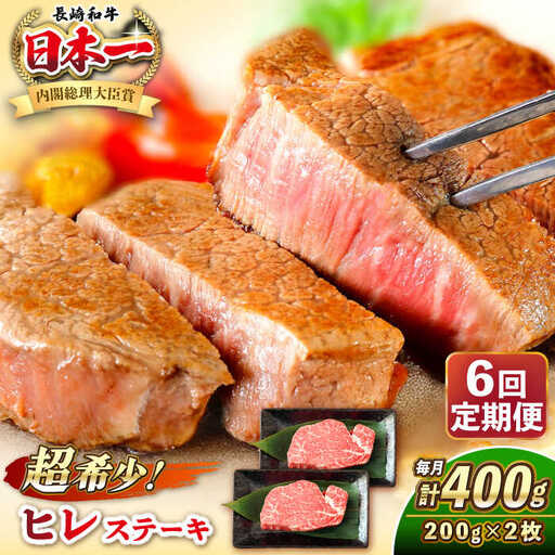 【全6回定期便】長崎和牛 ヒレ ステーキ 200g×2 《壱岐市》【KRAZY MEAT】 A5 A4 冷凍 和牛 肉 牛肉 BBQ [JER130]