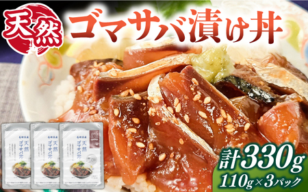天然 ゴマサバ丼 110g×3パック 《壱岐市》【若宮水産】 冷凍配送 もう一品 サバ 鯖 ごまさば 漬け丼 海鮮丼 海鮮[JAH088] 九州