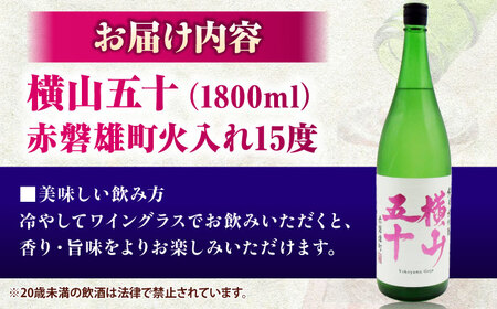 横山五十 赤磐雄町火入れ 15度 1800ml [JDB388] 日本酒 純米大吟醸