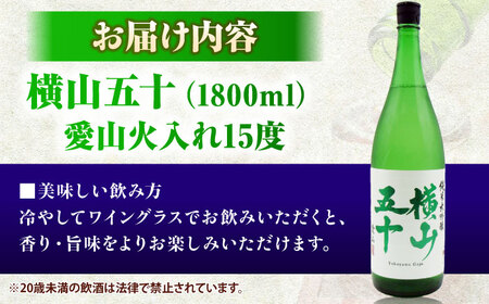横山五十 愛山火入れ 15度 1800ml 限定品 [JDB389] 日本酒 純米大吟醸