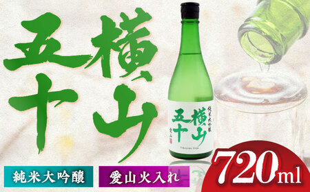 横山五十　愛山火入れ 720ml [JDB390] 酒 日本酒