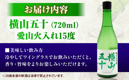 横山五十　愛山火入れ 720ml [JDB390] 酒 日本酒