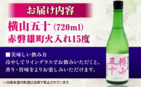 横山五十　赤磐雄町火入れ 720ml [JDB391] 酒 日本酒