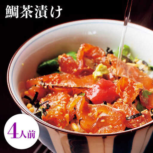 鯛茶漬け自宅用4人前≪壱岐市≫【壱岐もの屋】 冷凍配送 簡単調理 真鯛 タイ 漬け丼 お裾分け 小分け[JAI017] 九州