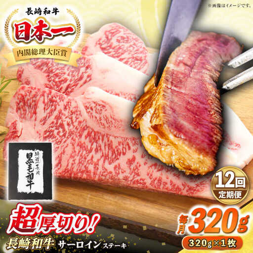【全12回定期便】【A4～A5ランク】長崎和牛 超厚切り サーロインステーキ 320g《壱岐市》【シュシュ】 牛肉 和牛 国産 長崎和牛 ステーキ サーロイン 冷凍配送 霜降り [JGE030]