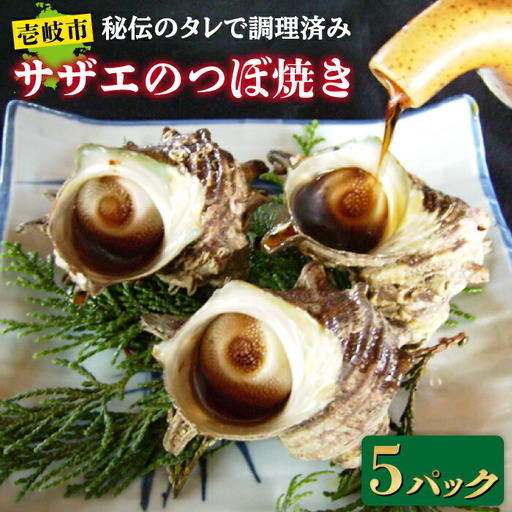 秘伝のタレ サザエのつぼ焼き ５パック　【サイズ・個数選択不可】）《壱岐市》【天下御免】 [JDB395]
