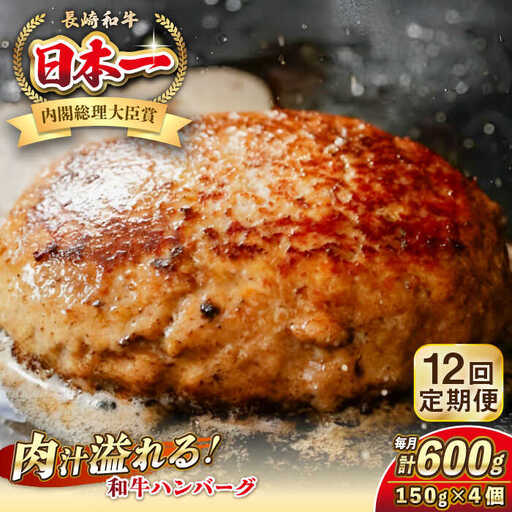 【全12回定期便】長崎和牛 ハンバーグ 150g×4 《壱岐市》【KRAZY MEAT】 A5 A4 冷凍 和牛 肉 牛肉 BBQ ハンバーグ 贈答品 [JER169]