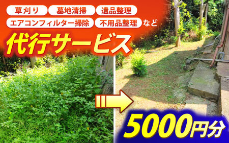 草刈り・墓地清掃・遺品整理等の代行チケット5，000円分《壱岐市》【便利屋とこしえ】[JGX001]