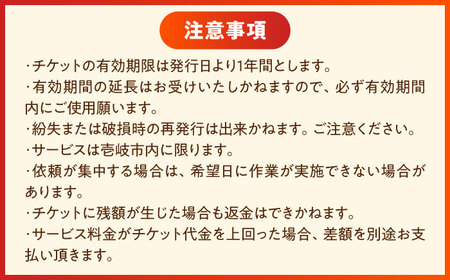 草刈り・墓地清掃・遺品整理等の代行チケット5，000円分《壱岐市》【便利屋とこしえ】[JGX001]