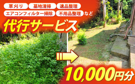 草刈り・墓地清掃・遺品整理等の代行チケット10，000円分《壱岐市》【便利屋とこしえ】[JGX002]