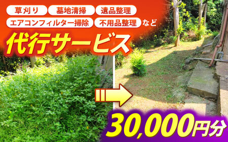 草刈り・墓地清掃・遺品整理等の代行チケット30，000円分《壱岐市》【便利屋とこしえ】[JGX003]