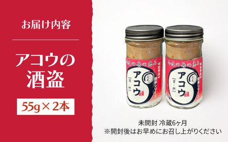 壱岐産 特製 アコウの酒盗 2本セット《壱岐市》【味処角丸】　珍味 アコウ セット おつまみ 肴 酒 冷蔵配送[JDK062]
