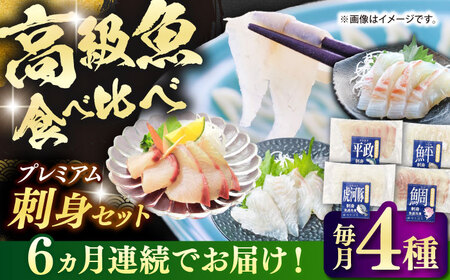 【全6回定期便】 【壱岐島直送】プレミアム海鮮4種食べ比べ刺身セット≪壱岐市≫【なかはら】 冷凍配送 刺身 小分け 産地直送 お刺身 刺し身 寿司 海鮮[JDT084]