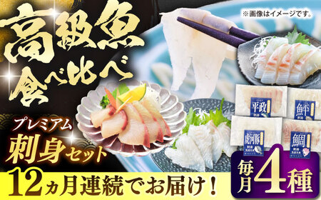 【全12回定期便】 【壱岐島直送】プレミアム海鮮4種食べ比べ刺身セット≪壱岐市≫【なかはら】 冷凍配送 刺身 小分け 産地直送 お刺身 刺し身 寿司 海鮮[JDT085]