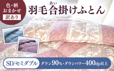 【訳あり】 色柄おまかせ セミダブル 羽毛合掛けふとん シルバープリンセスダック ダウン90% ダウンパワー400dp 《壱岐市》 【富士新幸九州】 [JDH119] 掛け布団