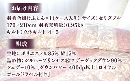 【訳あり】 色柄おまかせ セミダブル 羽毛合掛けふとん シルバープリンセスダック ダウン90% ダウンパワー400dp 《壱岐市》 【富士新幸九州】 [JDH119] 掛け布団