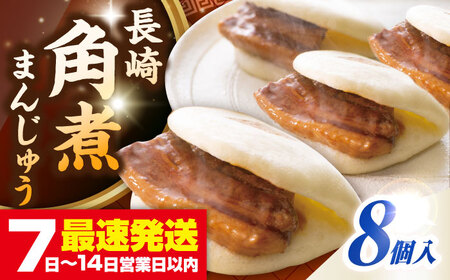 長崎角煮まんじゅう8個入り(袋)《壱岐市》【岩崎本舗】冷凍 豚 豚角煮 角煮饅頭 簡単調理 おやつ お取り寄せ 長崎[JHA006]