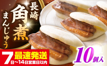 長崎角煮まんじゅう10個入り(袋)《壱岐市》【岩崎本舗】冷凍 豚 豚角煮 角煮饅頭 簡単調理 おやつ お取り寄せ 長崎[JHA011]