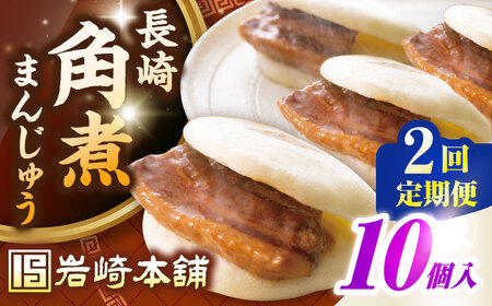 【全2回定期便】長崎角煮まんじゅう10個入り(袋)《壱岐市》【岩崎本舗】冷凍 豚 豚角煮 角煮饅頭 簡単調理 おやつ お取り寄せ 長崎[JHA012]