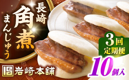 【全3回定期便】長崎角煮まんじゅう10個入り(袋)《壱岐市》【岩崎本舗】冷凍 豚 豚角煮 角煮饅頭 簡単調理 おやつ お取り寄せ 長崎[JHA013]