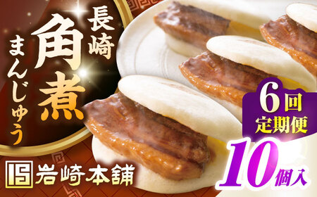 【全6回定期便】長崎角煮まんじゅう10個入り(袋)《壱岐市》【岩崎本舗】冷凍 豚 豚角煮 角煮饅頭 簡単調理 おやつ お取り寄せ 長崎[JHA014]