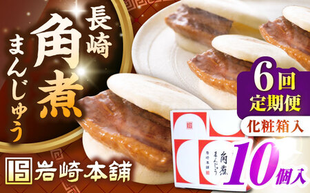 【全6回定期便】【化粧箱入り】長崎角煮まんじゅう 10個　《壱岐市》【岩崎本舗】冷凍 豚 豚角煮 角煮饅頭 簡単調理 おやつ お取り寄せ 長崎[JHA024]