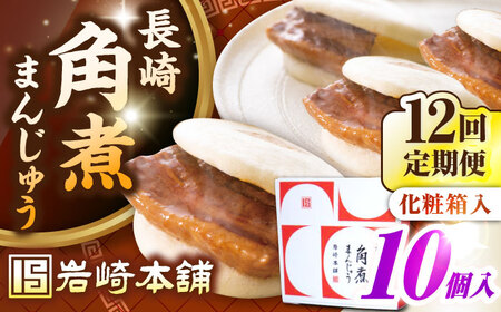 【全12回定期便】【化粧箱入り】長崎角煮まんじゅう 10個　《壱岐市》【岩崎本舗】冷凍 豚 豚角煮 角煮饅頭 簡単調理 おやつ お取り寄せ 長崎[JHA025]