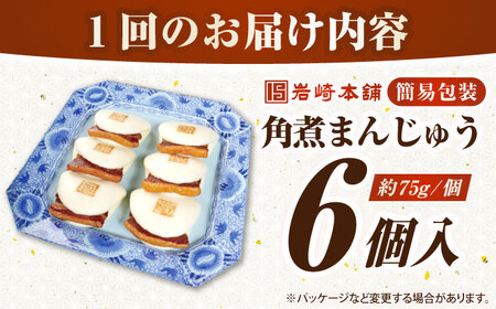【全2回定期便】【簡易包装】長崎角煮まんじゅう 6個　《壱岐市》【岩崎本舗】冷凍 豚 豚角煮 角煮饅頭 簡単調理 おやつ お取り寄せ 長崎[JHA042]