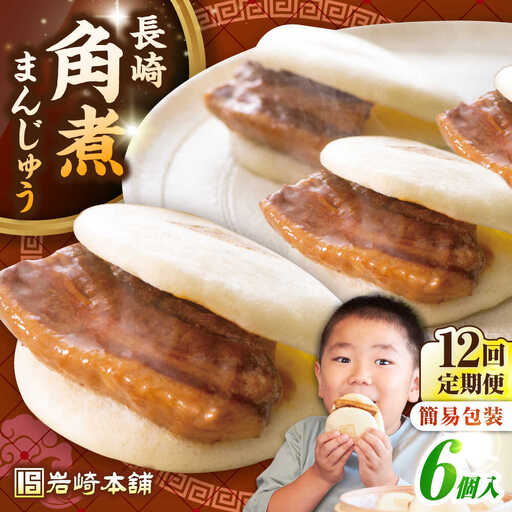 【全12回定期便】【簡易包装】長崎角煮まんじゅう 6個　《壱岐市》【岩崎本舗】冷凍 豚 豚角煮 角煮饅頭 簡単調理 おやつ お取り寄せ 長崎[JHA045]