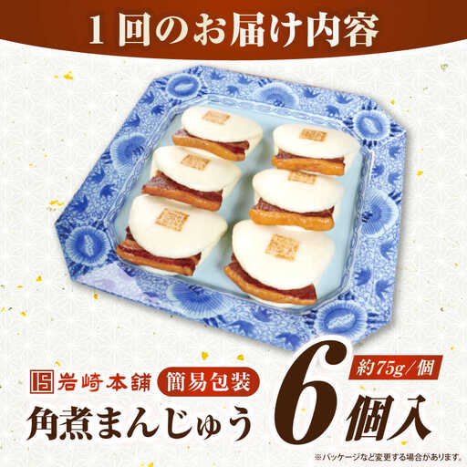 【全12回定期便】【簡易包装】長崎角煮まんじゅう 6個　《壱岐市》【岩崎本舗】冷凍 豚 豚角煮 角煮饅頭 簡単調理 おやつ お取り寄せ 長崎[JHA045]