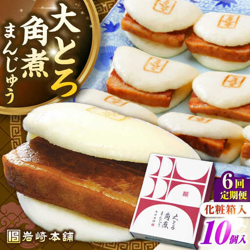 【全6回定期便】【化粧箱入り】 長崎大とろ角煮まんじゅう （10個）　《壱岐市》【岩崎本舗】冷凍 豚 豚角煮 角煮饅頭 簡単調理 おやつ お取り寄せ 長崎[JHA049]
