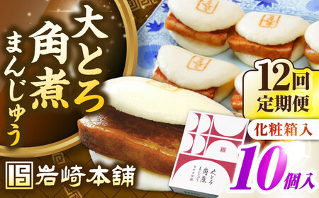 【全12回定期便】【化粧箱入り】 長崎大とろ角煮まんじゅう （10個）　《壱岐市》【岩崎本舗】冷凍 豚 豚角煮 角煮饅頭 簡単調理 おやつ お取り寄せ 長崎[JHA050]