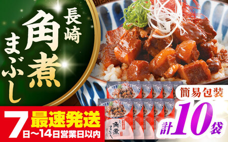 【簡易包装】長崎角煮まぶし10袋（5袋×2）　《壱岐市》【岩崎本舗】冷凍 豚 豚角煮 角煮饅頭 簡単調理 お取り寄せ[JHA036]