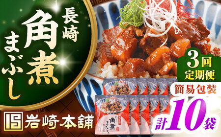 【全3回定期便】【簡易包装】長崎角煮まぶし10袋（5袋×2）　《壱岐市》【岩崎本舗】冷凍 豚 豚角煮 角煮饅頭 簡単調理 お取り寄せ[JHA038]