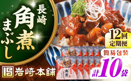 【全12回定期便】【簡易包装】長崎角煮まぶし10袋（5袋×2）　《壱岐市》【岩崎本舗】冷凍 豚 豚角煮 角煮饅頭 簡単調理 お取り寄せ[JHA040]