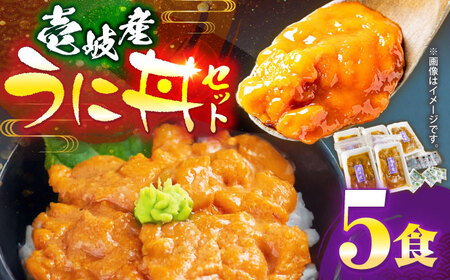【冷凍】壱岐産うに丼セット　40g×5食　《壱岐市》　【一支國屋】[JCC022]