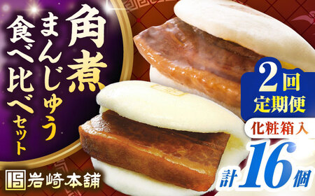 【全2回定期便】【化粧箱入り】長崎角煮まんじゅう ＆ 大とろ角煮まんじゅう 各8個　《壱岐市》【岩崎本舗】冷凍 豚 豚角煮 角煮饅頭 簡単調理 おやつ お取り寄せ 長崎[JHA052]