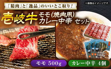 壱岐牛モモ＆壱岐牛カレー中辛セット《壱岐市》【壱岐フードファクトリー】[JDW053]