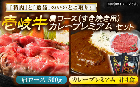 壱岐牛肩ロース＆壱岐牛カレープレミアムセット《壱岐市》【壱岐フードファクトリー】[JDW059]