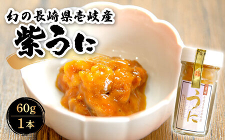 幻の長崎県壱岐産 紫うに（1本）《壱岐市》【壱岐美食企画】[JBU022] うに ウニ