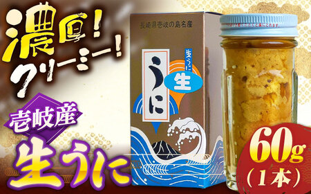 壱岐産生ウニ60g×1本《壱岐市》【うにの勝丸】[JHB001]