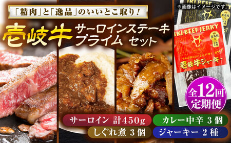 【全12回定期便】サーロインステーキ＆壱岐牛プライムセット 肉 和牛 [JDW124]