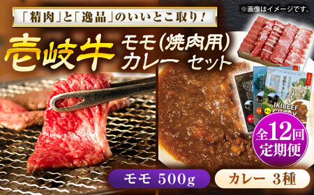 【全12回定期便】モモ＆カレー3種 和牛 焼肉 [JDW130]